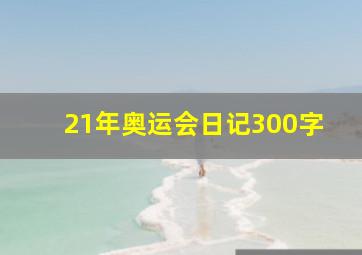 21年奥运会日记300字