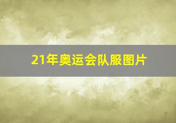 21年奥运会队服图片