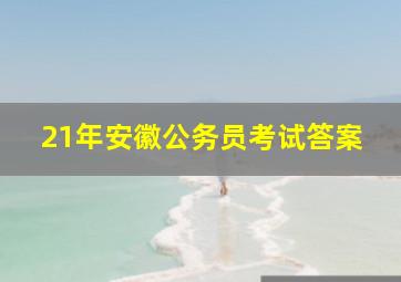 21年安徽公务员考试答案