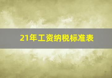 21年工资纳税标准表