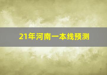 21年河南一本线预测