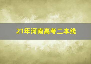 21年河南高考二本线