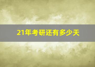 21年考研还有多少天