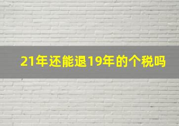 21年还能退19年的个税吗