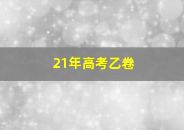 21年高考乙卷