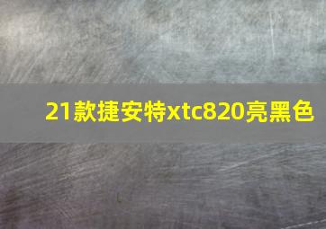 21款捷安特xtc820亮黑色