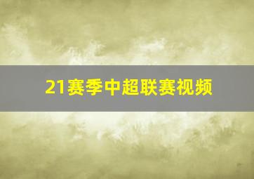 21赛季中超联赛视频