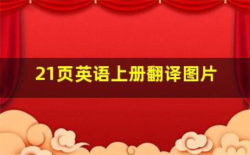 21页英语上册翻译图片