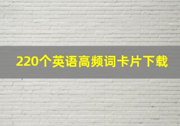 220个英语高频词卡片下载