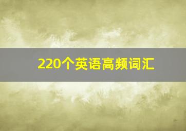 220个英语高频词汇