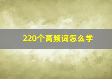 220个高频词怎么学