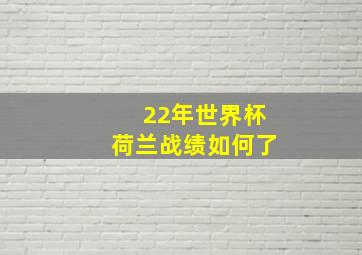 22年世界杯荷兰战绩如何了