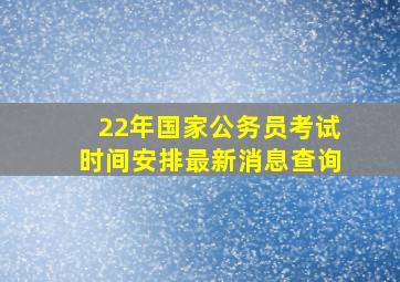 22年国家公务员考试时间安排最新消息查询