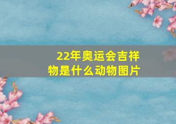 22年奥运会吉祥物是什么动物图片