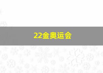 22金奥运会