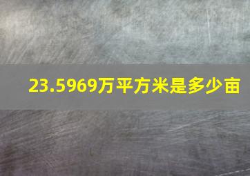 23.5969万平方米是多少亩