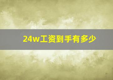 24w工资到手有多少