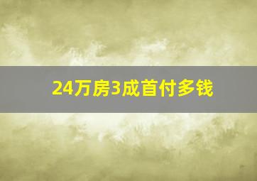 24万房3成首付多钱