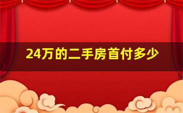 24万的二手房首付多少