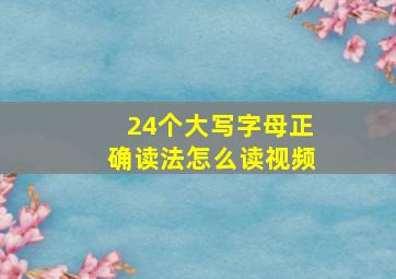 24个大写字母正确读法怎么读视频