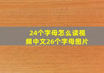 24个字母怎么读视频中文26个字母图片