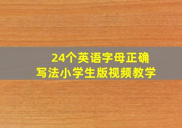 24个英语字母正确写法小学生版视频教学