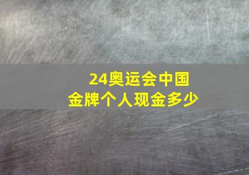 24奥运会中国金牌个人现金多少