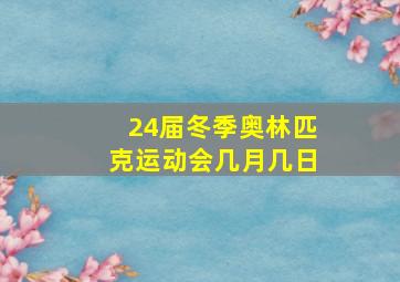 24届冬季奥林匹克运动会几月几日