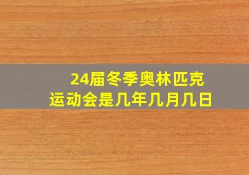 24届冬季奥林匹克运动会是几年几月几日