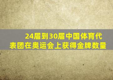 24届到30届中国体育代表团在奥运会上获得金牌数量