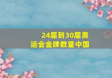 24届到30届奥运会金牌数量中国