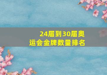 24届到30届奥运会金牌数量排名