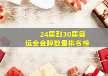 24届到30届奥运会金牌数量排名榜