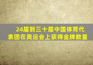 24届到三十届中国体育代表团在奥运会上获得金牌数量