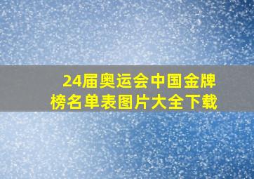 24届奥运会中国金牌榜名单表图片大全下载