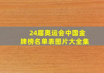 24届奥运会中国金牌榜名单表图片大全集