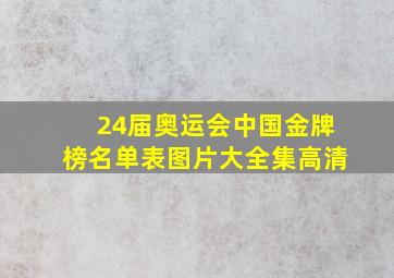 24届奥运会中国金牌榜名单表图片大全集高清