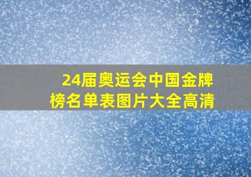 24届奥运会中国金牌榜名单表图片大全高清