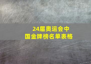 24届奥运会中国金牌榜名单表格