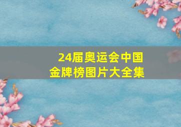 24届奥运会中国金牌榜图片大全集