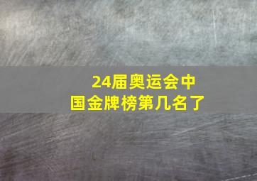 24届奥运会中国金牌榜第几名了