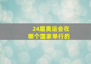 24届奥运会在哪个国家举行的