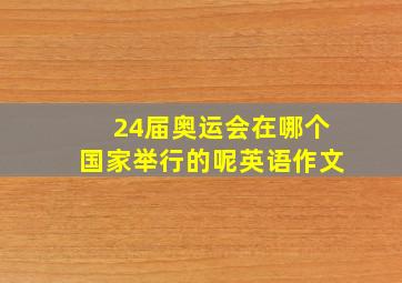 24届奥运会在哪个国家举行的呢英语作文