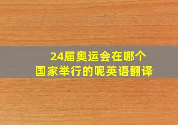 24届奥运会在哪个国家举行的呢英语翻译