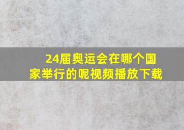 24届奥运会在哪个国家举行的呢视频播放下载