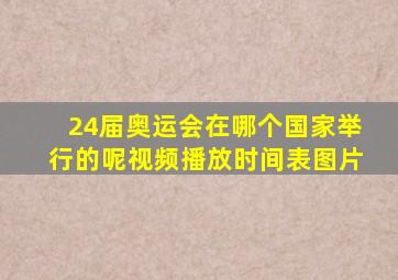 24届奥运会在哪个国家举行的呢视频播放时间表图片