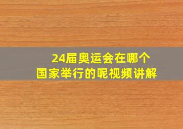 24届奥运会在哪个国家举行的呢视频讲解