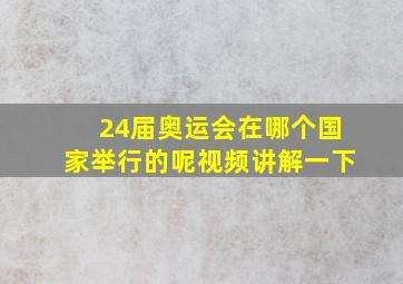 24届奥运会在哪个国家举行的呢视频讲解一下