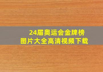 24届奥运会金牌榜图片大全高清视频下载