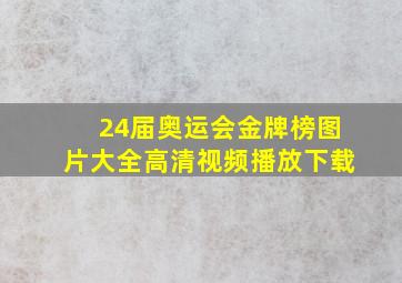 24届奥运会金牌榜图片大全高清视频播放下载